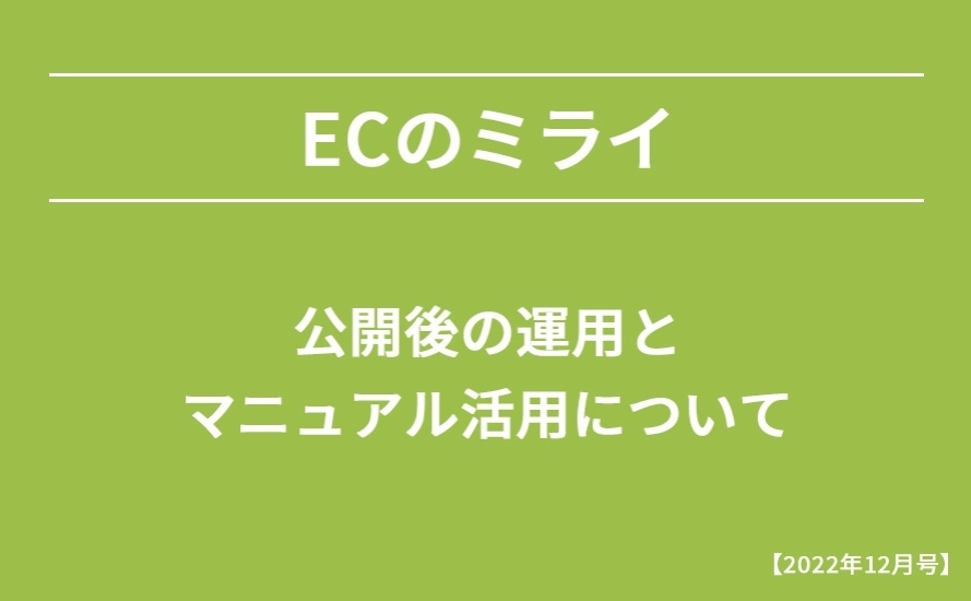 【2022年12月号】公開後の運用とマニュアル活用について