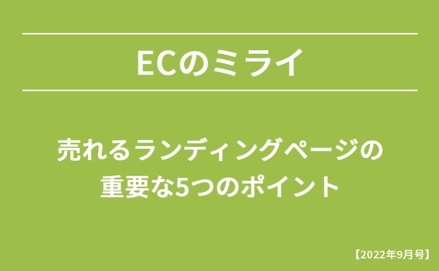 【2022年9月号】売れるランディングページのポイント