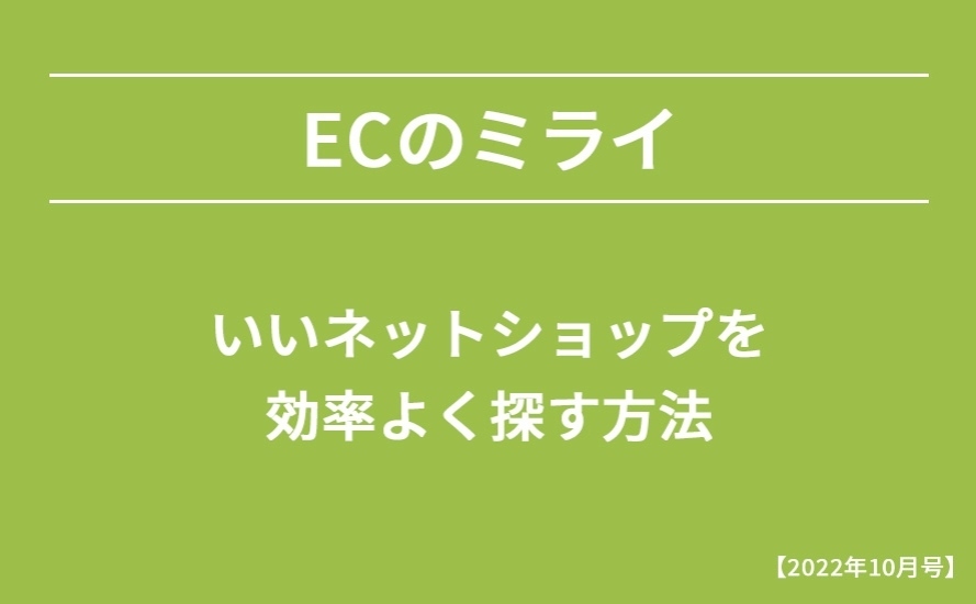 【2022年10月号】いいネットショップを効率よく探す方法