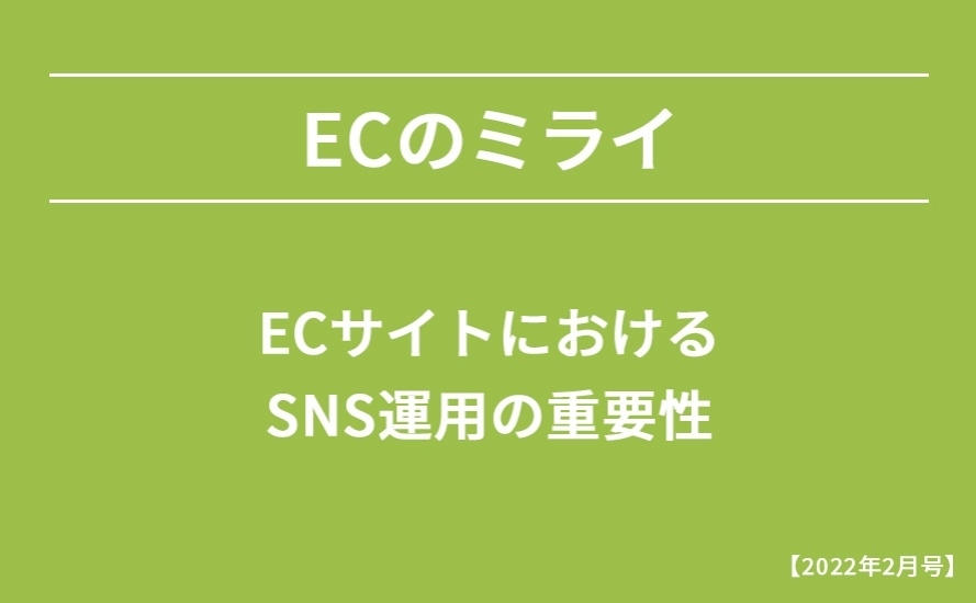 【2022年2月号】ECサイトにおけるSNS運用の重要性