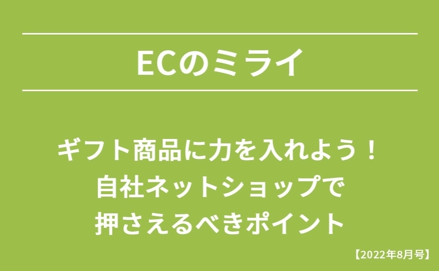 【2022年8月号】ギフト商品に力を入れよう！自社ネットショップで押さえるべきポイント」