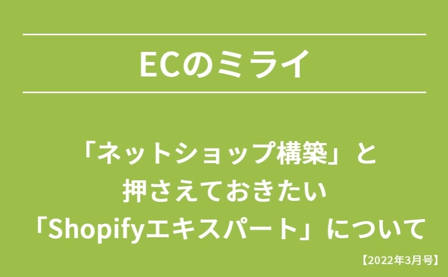 【2022年3月号】「ネットショップ構築」と押さえておきたい「Shopifyエキスパート」について