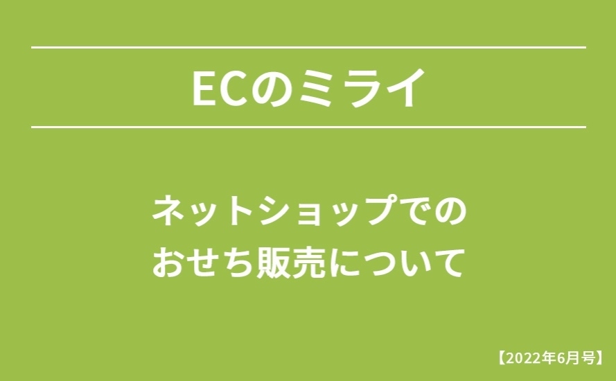 【2022年６月号】ネットショップでのおせち販売について