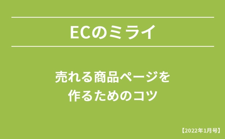 【2022年1月号】売れる商品ページを作るためのコツ