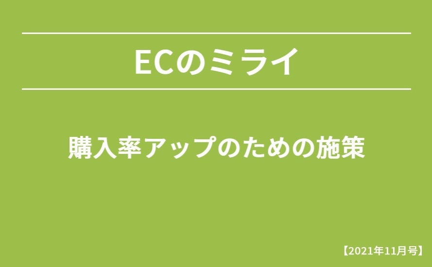 【2021年11月号】購入率アップのための施策