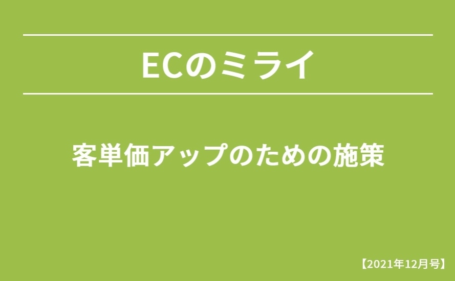 【2021年12月号】客単価アップのための施策