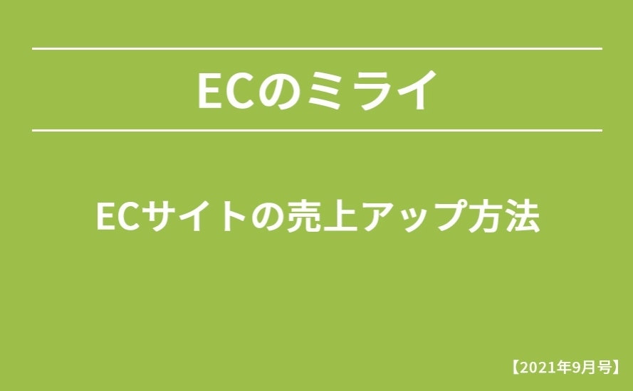 【2021年9月号】ECサイトの売上アップ方法