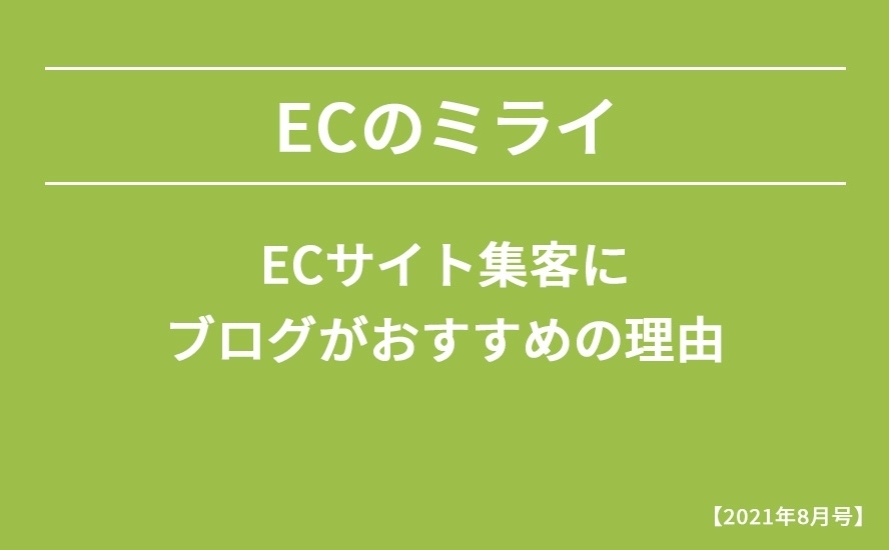 【2021年8月号】ECサイト集客にブログがおすすめの理由