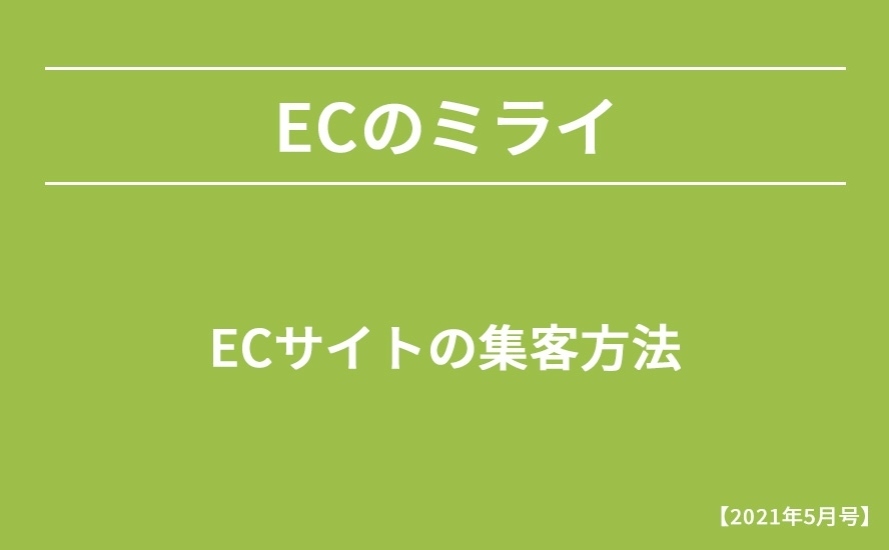 【2021年5月号】ECサイトの集客方法