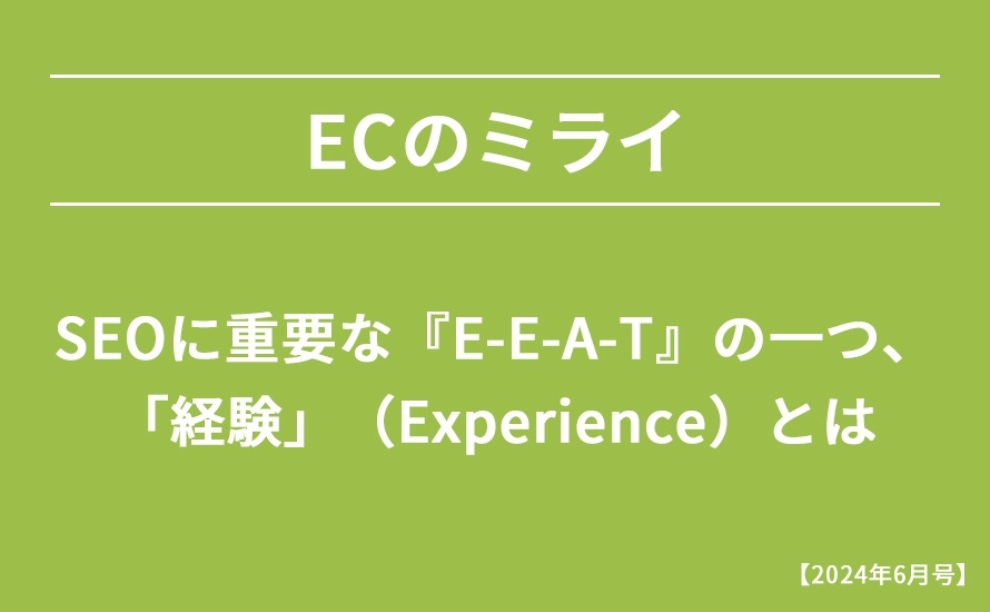 【2024年6月号】SEOに重要な『E-E-A-T』の一つ、「経験」（Experience）とは