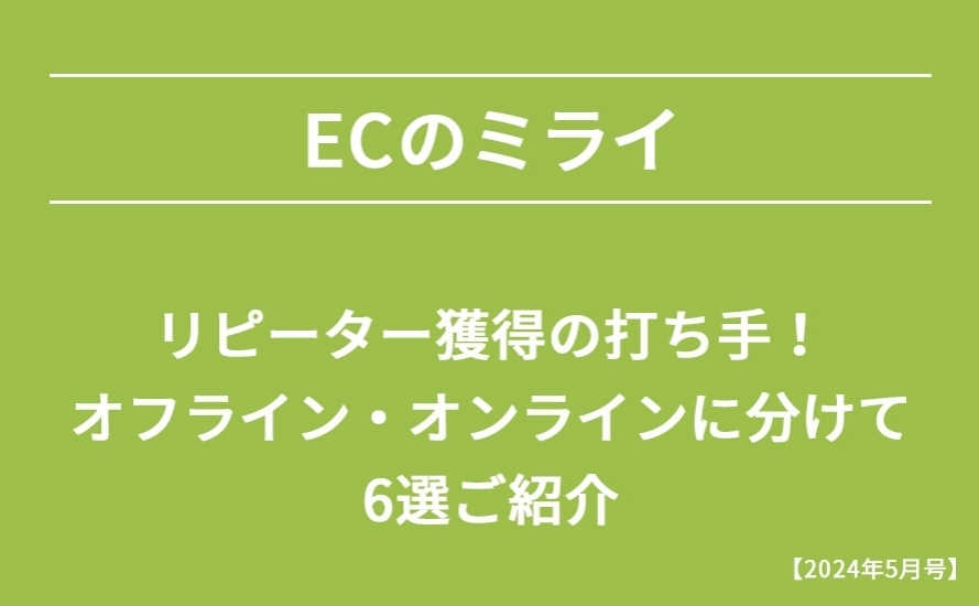 【2024年5月号】リピーター獲得の打ち手！オフライン・オンラインに分けて6選ご紹介