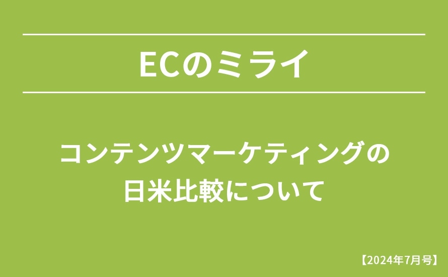 【2024年7月号】コンテンツマーケティングの日米比較について