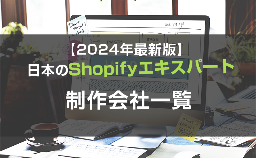 【2024年最新版】日本のShopifyエキスパート制作会社一覧