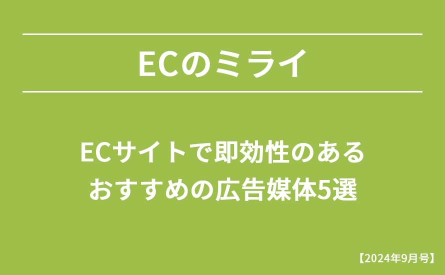 【2024年9月号】ECサイトで即効性のあるおすすめの広告媒体5選