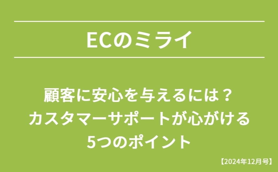 【2024年12月号】顧客に安心を与えるには？カスタマーサポートが心がける5つのポイント