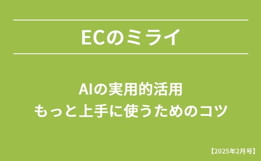 【2025年2月号】AIの実用的活用 もっと上手に使うためのコツ