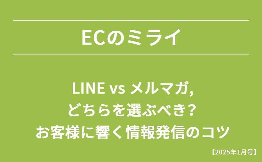 【2025年1月号】LINE vs メルマガ、どちらを選ぶべき？お客様に響く情報発信のコツ