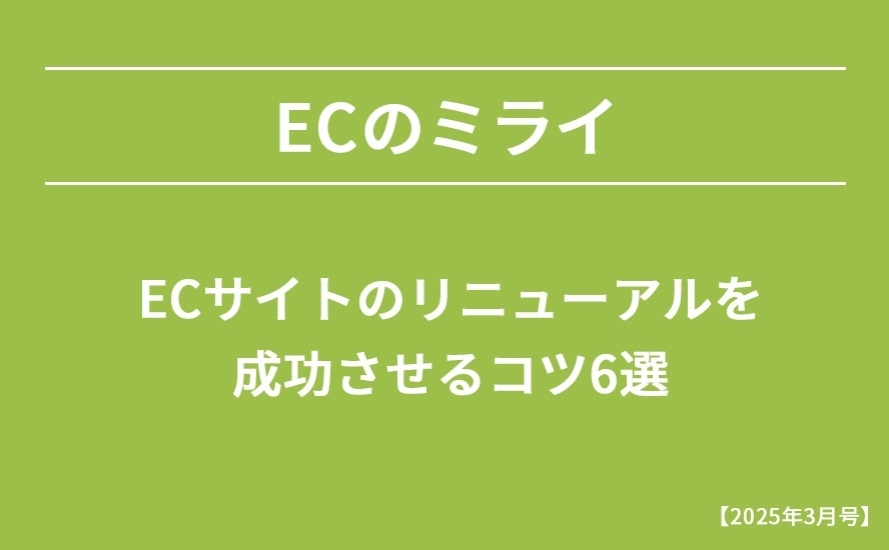 【2025年3月号】ECサイトのリニューアルを成功させるコツ6選