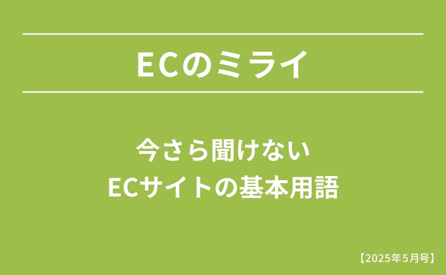 【2025年5月号】今さら聞けないECサイトの基本用語
