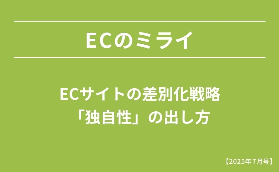 【2025年7月号】ECサイトの差別化戦略：独自性の出し方