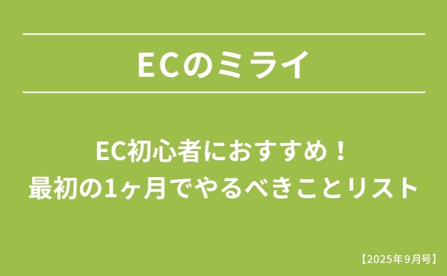 【2025年9月号】EC初心者におすすめ!最初の1ヶ月でやるべきことリスト