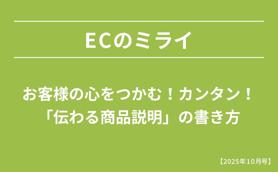 お客様の心をつかむ!カンタン!「伝わる商品説明」の書き方