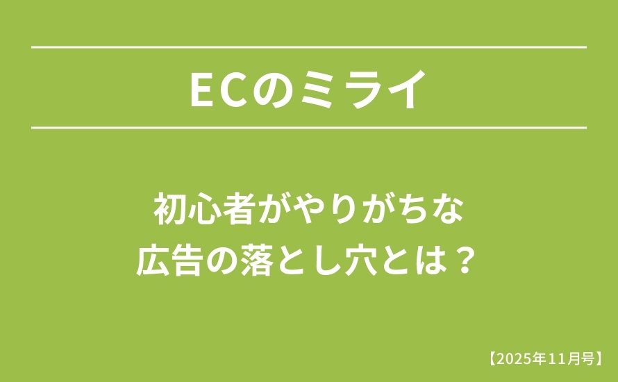 初心者がやりがちな広告の落とし穴とは？
