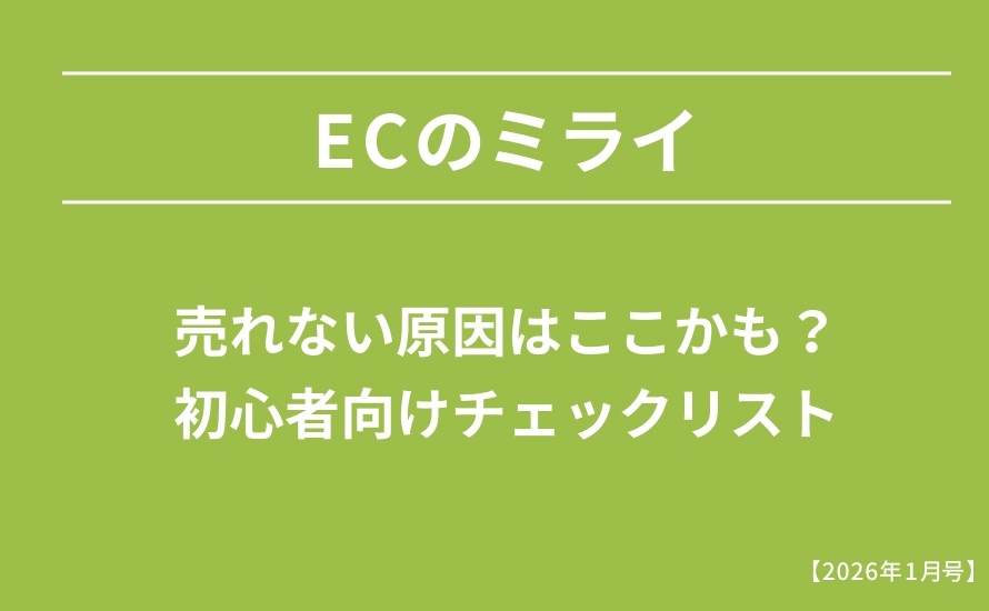 売れない原因はここかも？初心者向けチェックリスト
