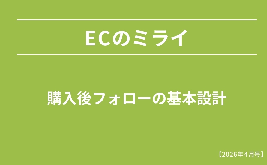 購入後フォローの基本設計