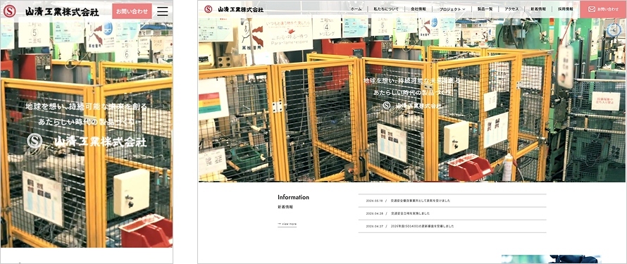 山清工業株式会社