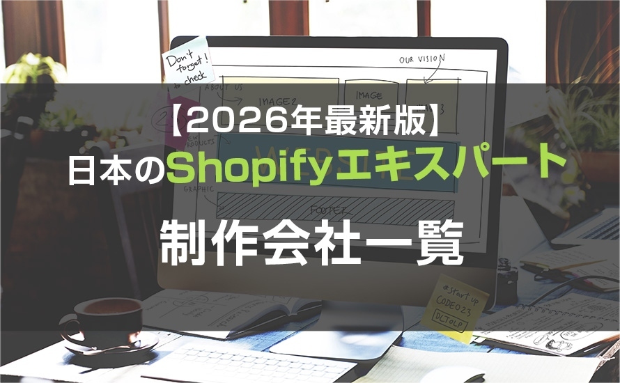 【2026年最新版】日本のShopifyエキスパート制作会社一覧