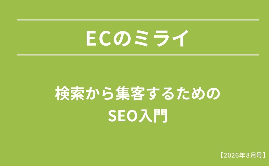 検索から集客するためのSEO入門