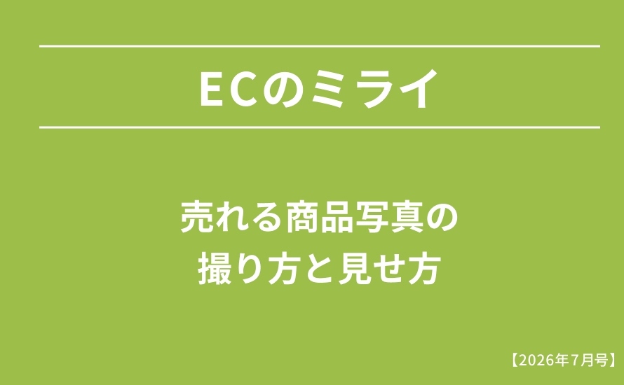 売れる商品写真の撮り方と見せ方