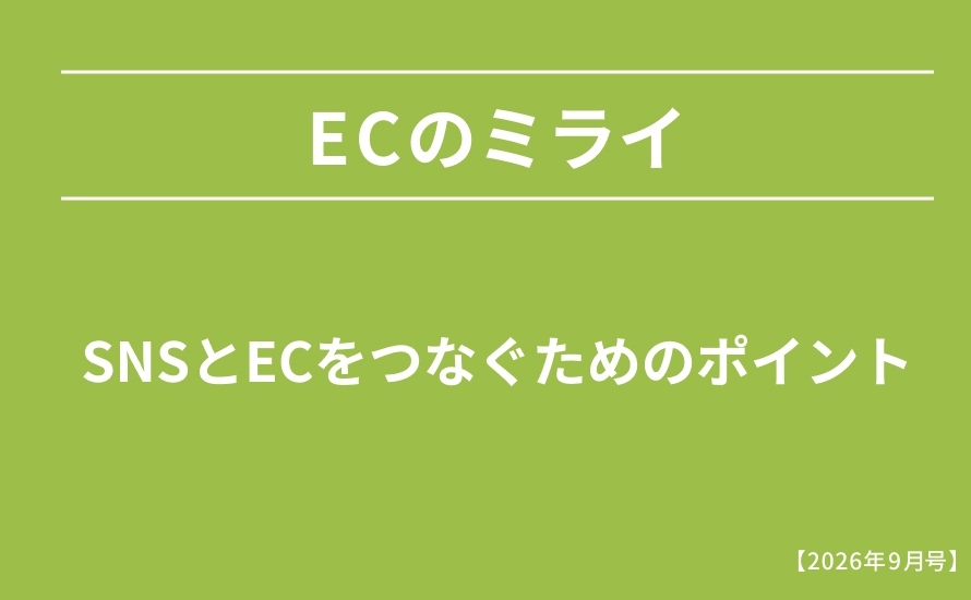 SNSとECをつなぐためのポイント