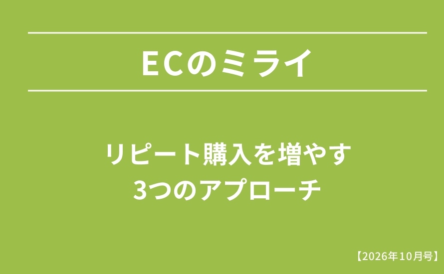 リピート購入を増やす3つのアプローチ