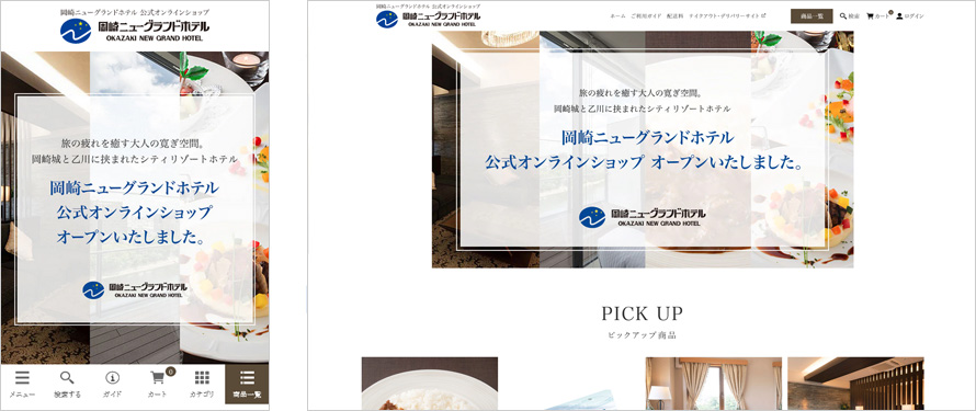 岡崎ニューグランドホテル公式オンラインショップ