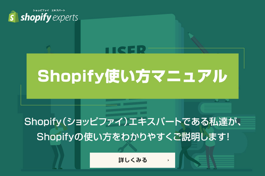 Shopify使い方マニュアル