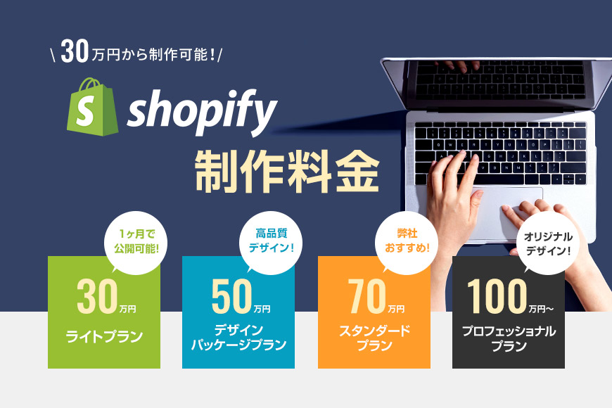 Shopifyの料金プランをご紹介